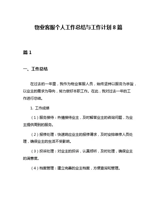 物业客服个人工作总结与工作计划8篇