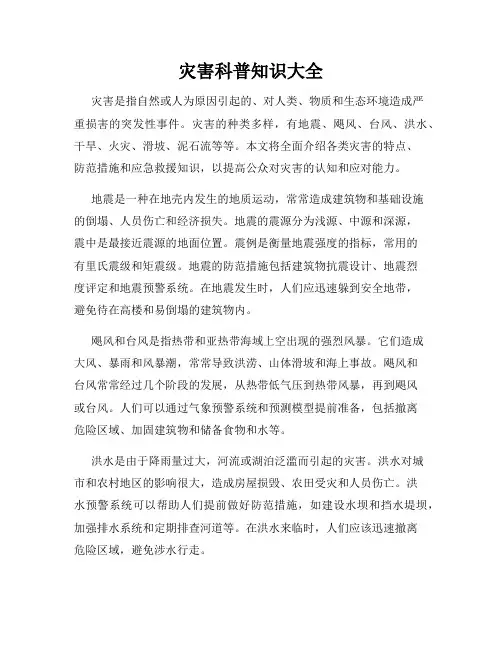 灾害科普知识大全