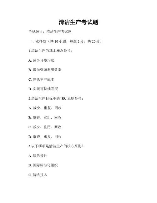 清洁生产考试题