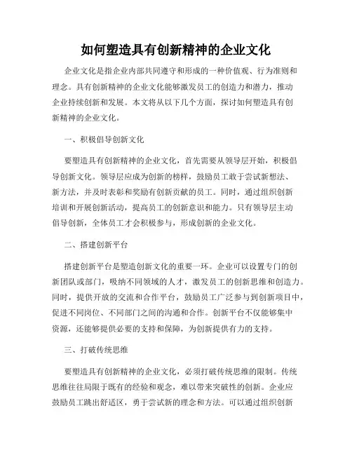 如何塑造具有创新精神的企业文化
