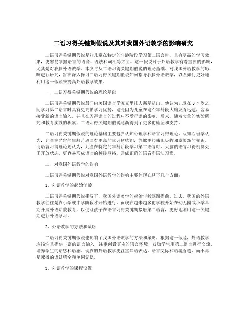二语习得关键期假说及其对我国外语教学的影响研究