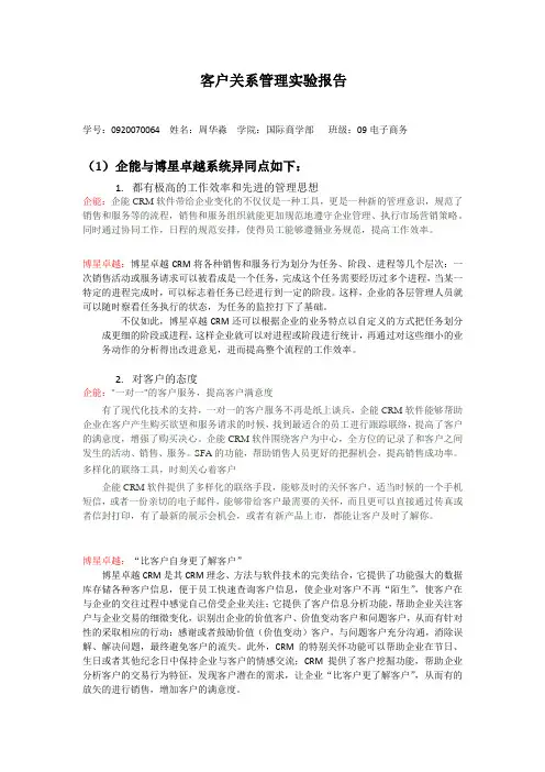 客户关系管理实验报告 ~关于企能与博星的区别-
