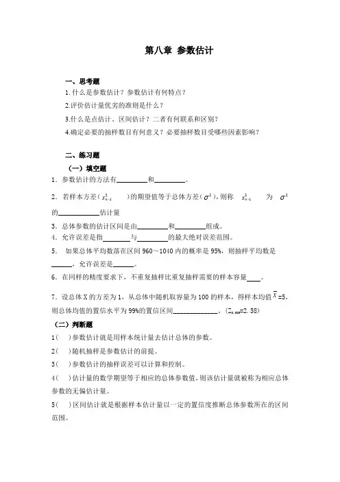 第八章 参数估计