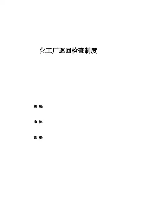 化工厂巡检制度