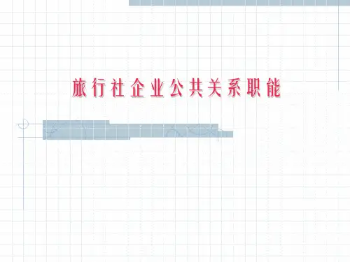 旅行社企业公共关系职能