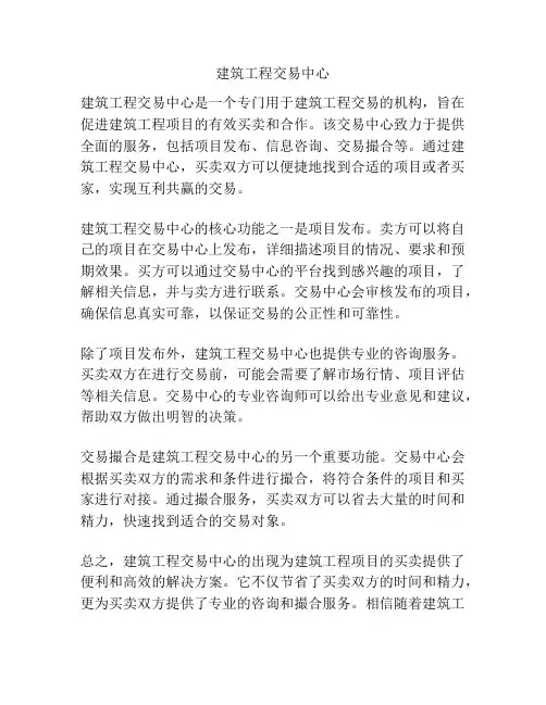 建筑工程交易中心