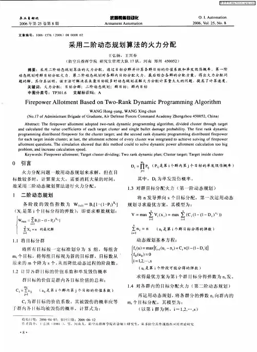 采用二阶动态规划算法的火力分配