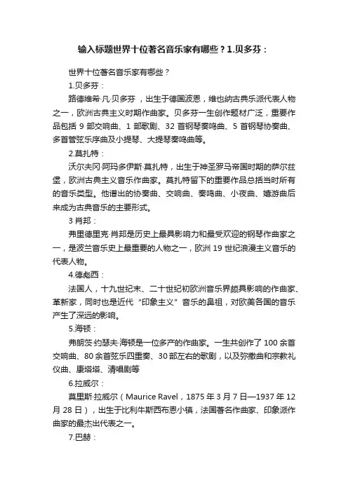输入标题世界十位著名音乐家有哪些？1.贝多芬：
