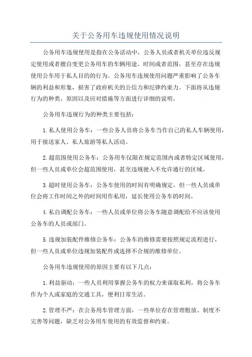 关于公务用车违规使用情况说明