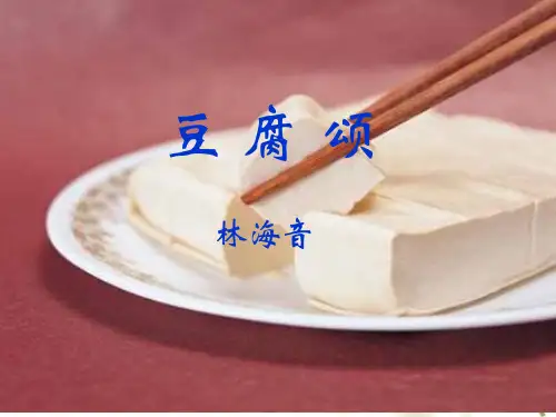 六年级上语文课件豆腐颂_长春版