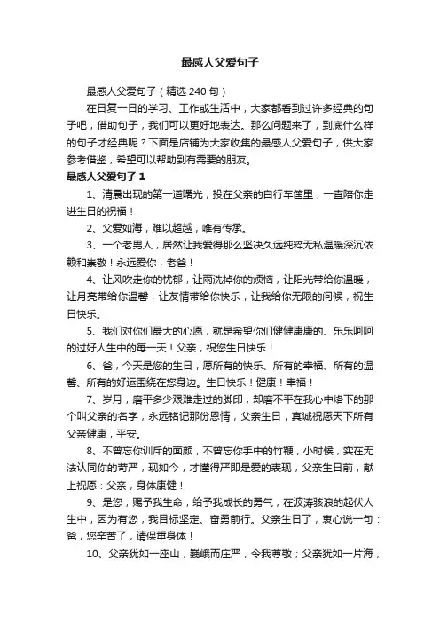 最感人父爱句子