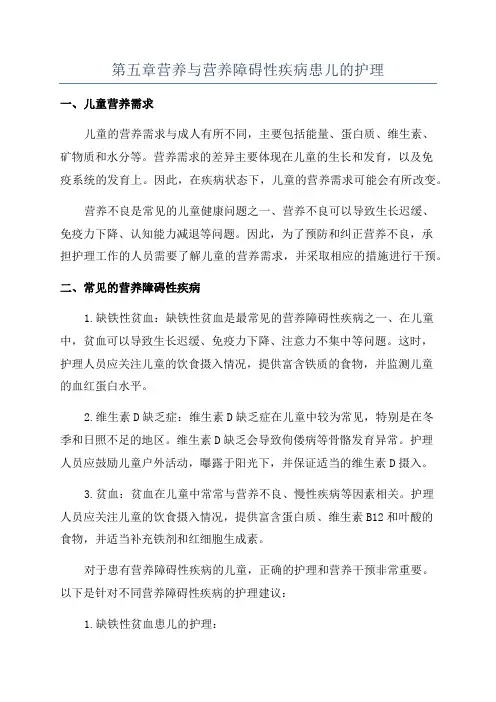 第五章营养与营养障碍性疾病患儿的护理