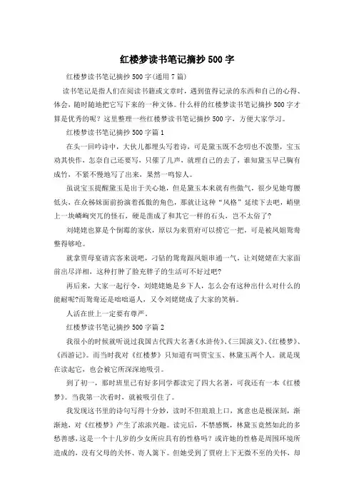 红楼梦读书笔记摘抄500字