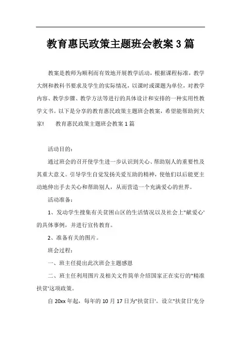 教育惠民政策主题班会教案3篇