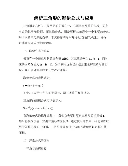 解析三角形的海伦公式与应用