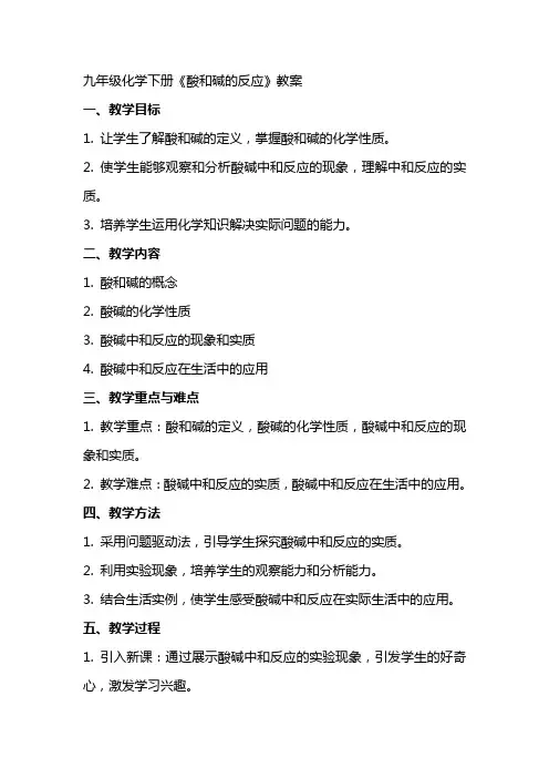 九年级化学下册《酸和碱的反应》教案