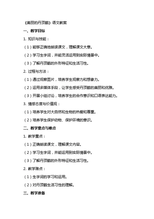 《美丽的丹顶鹤》语文教案