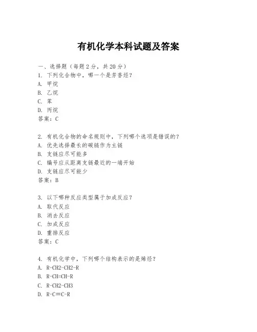 有机化学本科试题及答案