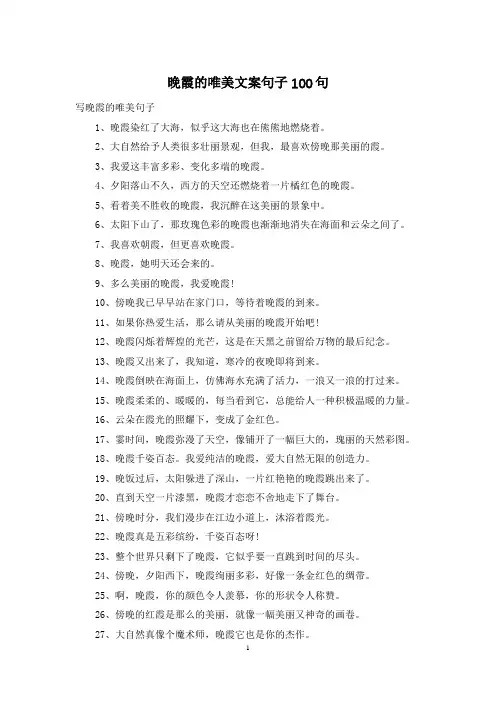 晚霞的唯美文案句子100句