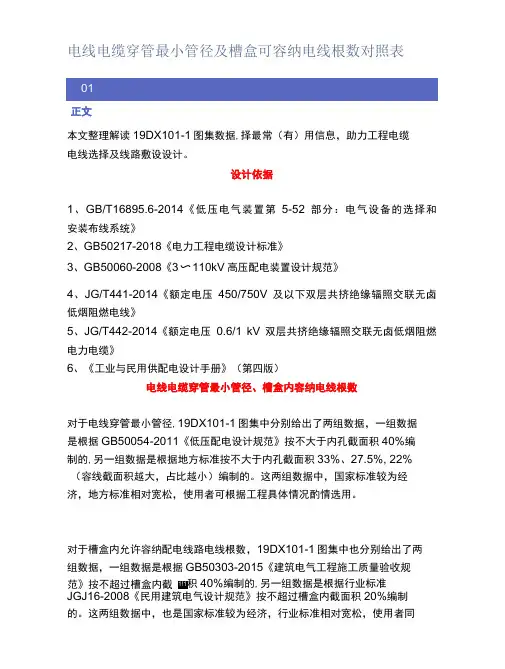 电线电缆穿管最小管径及槽盒可容纳电线根数对照表
