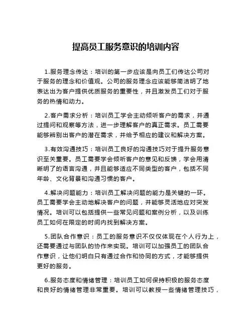 提高员工服务意识的培训内容