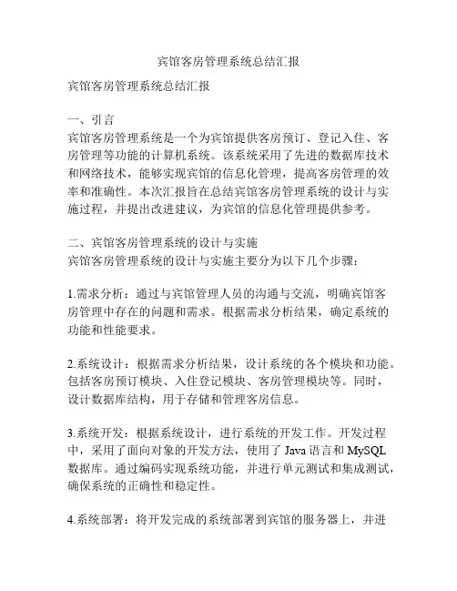 宾馆客房管理系统总结汇报