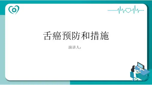 舌癌预防和措施