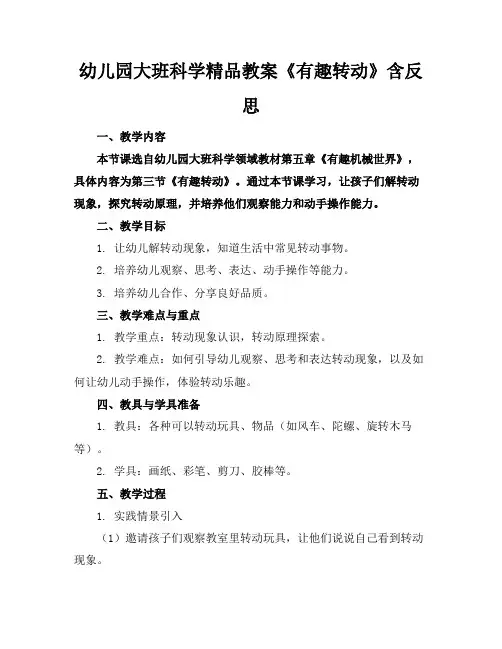 幼儿园大班科学精品教案《有趣的转动》含反思