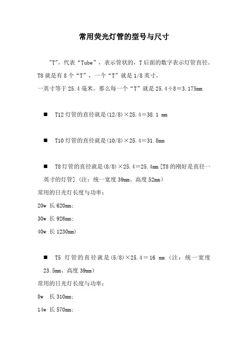 常用荧光灯管的型号与尺寸(精)
