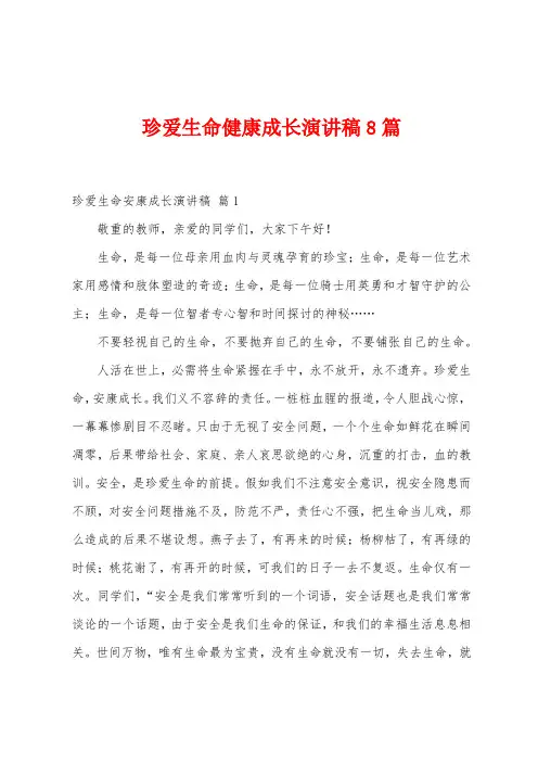 珍爱生命健康成长演讲稿8篇