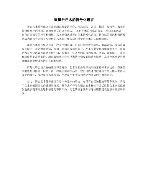 谈舞台艺术的符号化语言