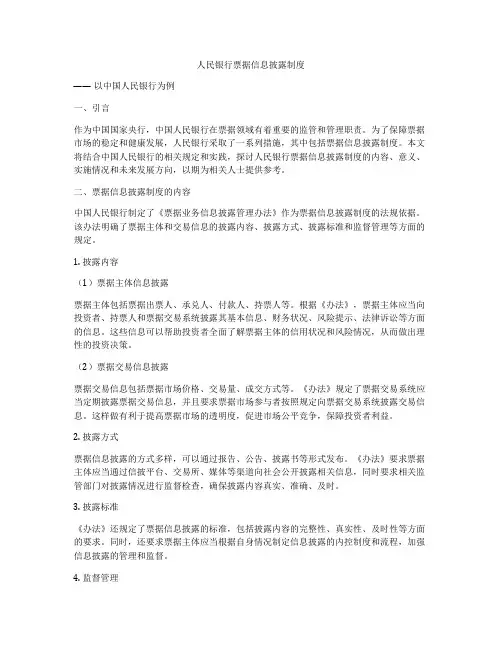 人民银行票据信息披露制度