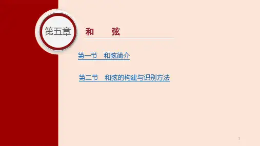 《基本乐理》课件——第五章 和弦