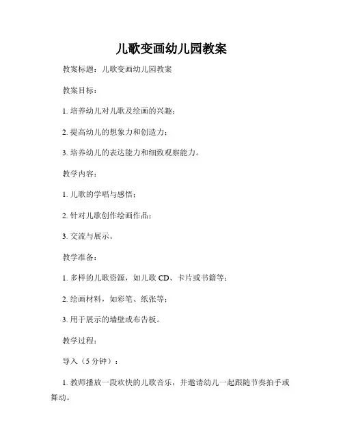 儿歌变画幼儿园教案