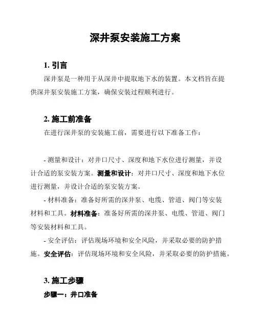 深井泵安装施工方案