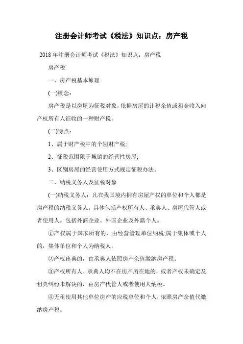 注册会计师考试《税法》知识点：房产税.doc