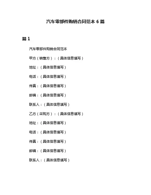 汽车零部件购销合同范本6篇