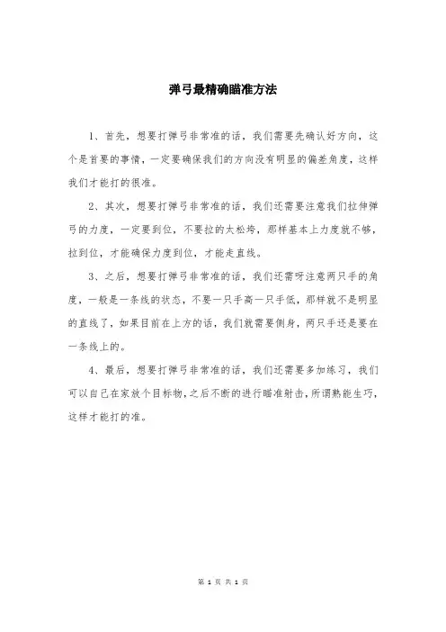 弹弓最精确瞄准方法