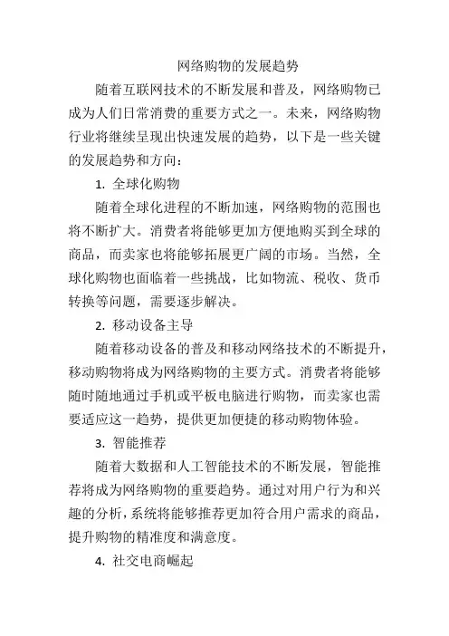网络购物的发展趋势