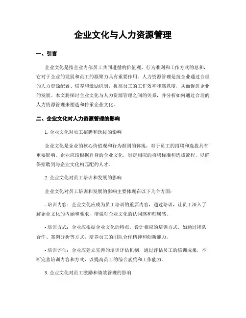 企业文化与人力资源管理
