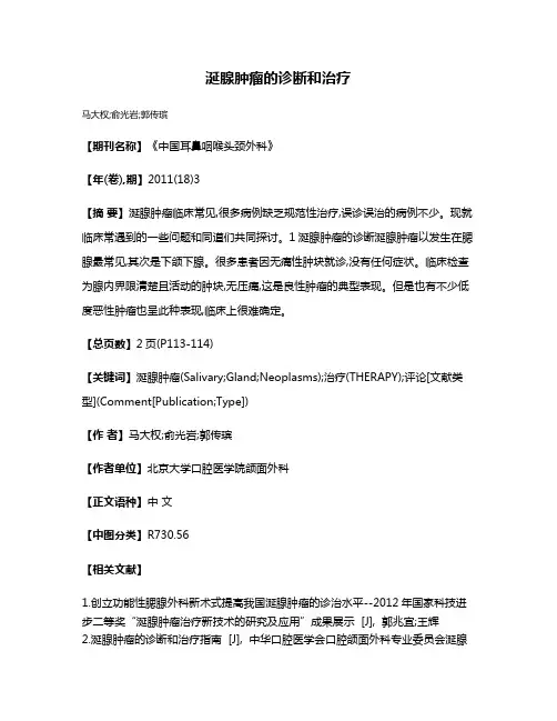 涎腺肿瘤的诊断和治疗