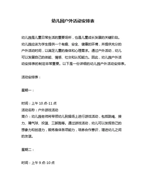 幼儿园户外活动安排表