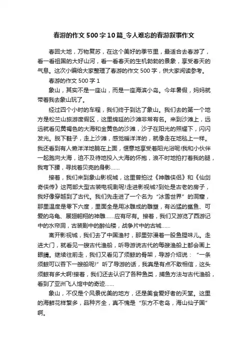 春游的作文500字10篇_令人难忘的春游叙事作文