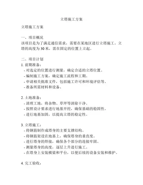 立塔施工方案