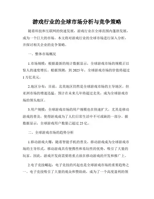游戏行业的全球市场分析与竞争策略