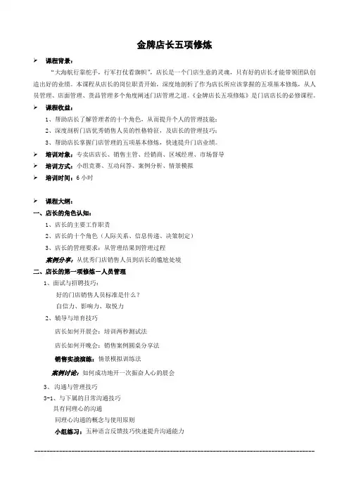 金牌店长培训课程3：金牌店长五项修炼2