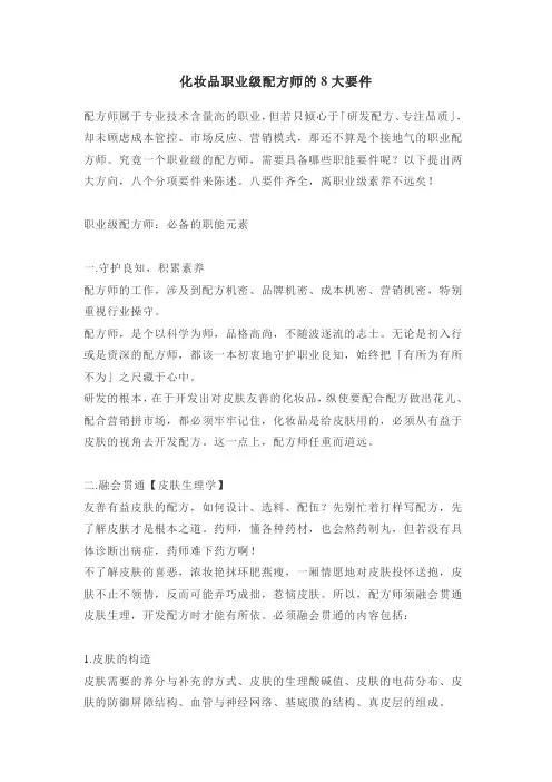化妆品职业级配方师的8大要件