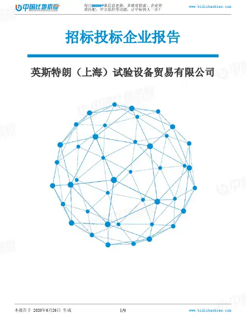 英斯特朗(上海)试验设备贸易有限公司-招投标数据分析报告