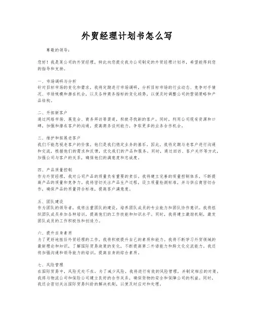 外贸经理计划书怎么写