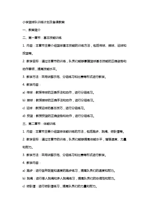 小学篮球队训练计划及备课教案